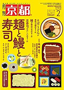 月刊京都2019年2月号[雑誌](中古品)