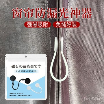 【桃園出貨🔥】窗簾防漏光神器閉閤磁吸扣磁鐵紐扣強力磁鐵石可調節免打孔防曬扣