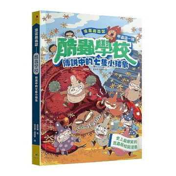 漫畫昆蟲記-酷蟲學校甲蟲這一班：傳說中的七隻小矮象(隨書附贈一對：酷蟲很有戲書籤