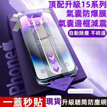 二代貼膜神器 防窺氣囊膜 適用 iPhone 15 保護貼 11 12 13 14 15 pro max 玻璃貼 秒貼膜