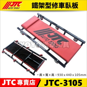 🔥現貨/附發票【YOYO汽車工具】JTC-3105 鐵架型修車臥板 汽車維修 臥板 躺板 修車臥板 修車躺板 附6個輪子