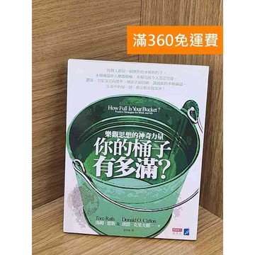 【雷根360免運】【送贈品】你的桶子有多滿? #八成新 #九成新【PUF29】