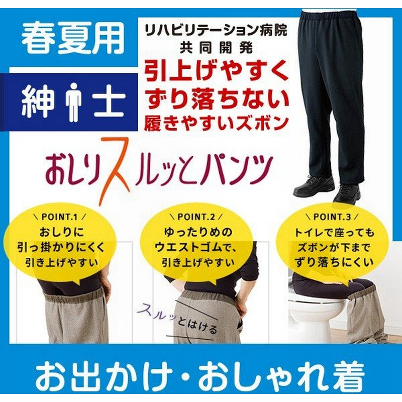 おしりスルッとパンツ 紳士 春夏 Tvでも絶賛 ケアファッション 介護用品 介護衣料 介護品 介護ズボン 日本製 介護パンツ メンズ 男性 通販 Lineポイント最大get Lineショッピング