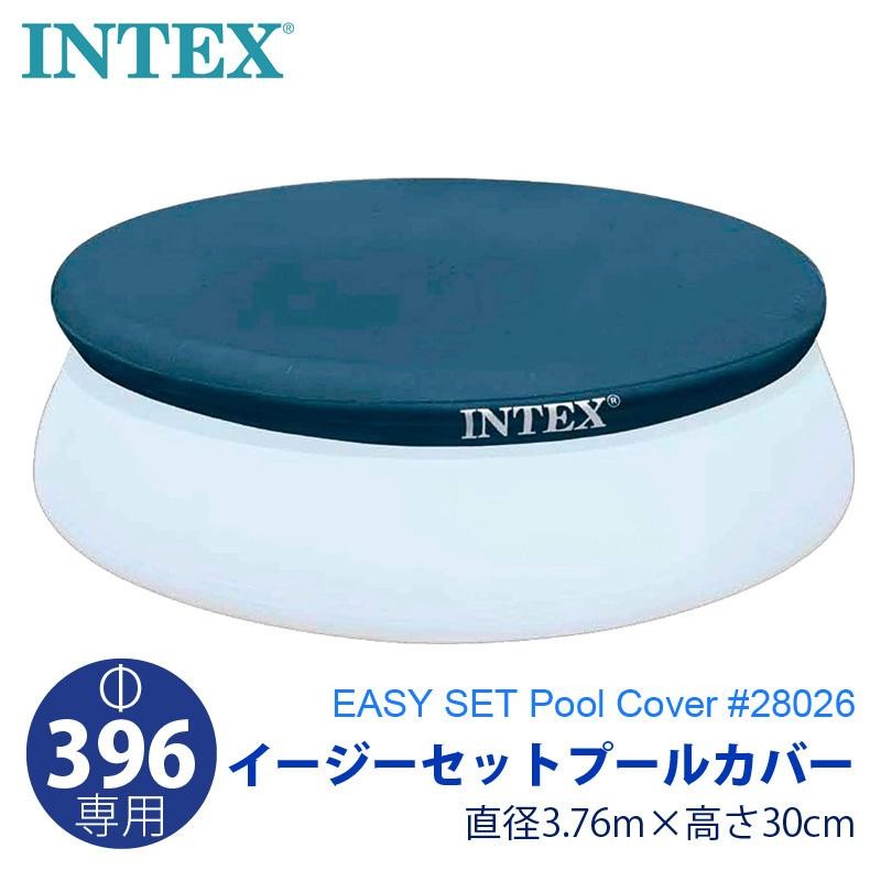 INTEX インテックス カバー付 イージーセット プール 396×84cm 28143 28026 専用カバーセット 家庭用 ビニールプール 4m  大型 丸型 円形 カバー付 | LINEブランドカタログ