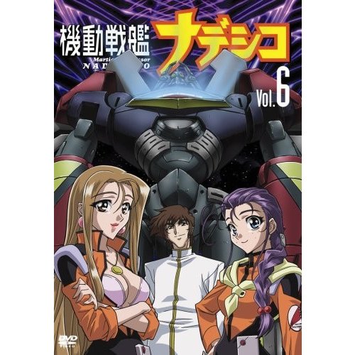 機動戦艦ナデシコ Vol.6 [DVD]