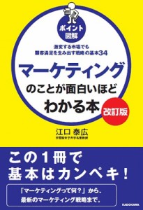  江口泰広   「ポイント図解」マーケティングのことが面白いほどわかる本 激変する市場でも顧客満足を生み出す戦略