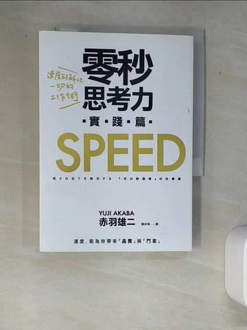 【書寶二手書T1／財經企管_W89】零秒思考力(實踐篇):速度能解決一切的工作術_赤羽雄二