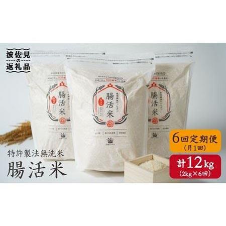 ふるさと納税 特許製法の腸活米 2kg×6回 計12kg（ 無洗米 ） [VD02] 長崎県波佐見町