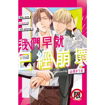 我們早就已經崩壞(全)