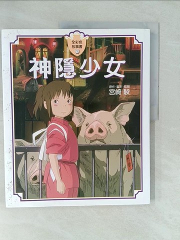 【書寶二手書T1／漫畫書_YX9】神隱少女(全彩故事書)_宮崎駿宮崎駿
