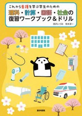 これから看護を学ぶ学生のための理科・計算・国語・社会の復習ワークブック ドリル 西沢いづみ 有本淳一