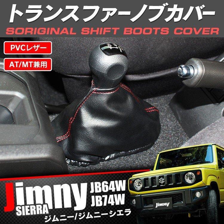 新型 ジムニー カスタム パーツ JB64W シエラ JB74W シフトノブカバー トランスファーブーツカバー レバー レザー調 ブラック 黒  アクセサリー 内装 | LINEショッピング