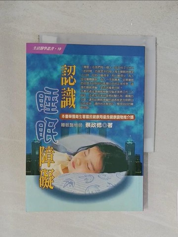 【書寶二手書T1／醫療_TL4】認識睡眠障礙_蔡政楒/著