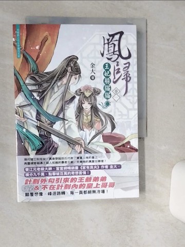 【書寶二手書T2／言情小說_Q5X】鳳歸：王妃躲貓貓卷一_金牌