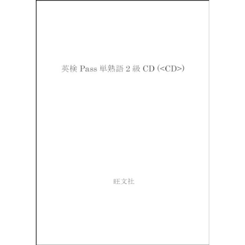 英検Pass単熟語2級CD ()