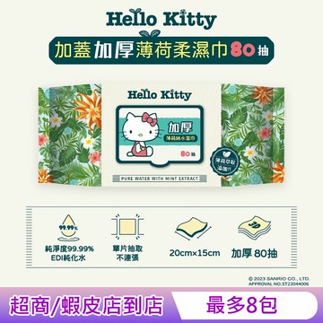 Hello Kitty 加蓋加厚薄荷純水柔濕巾/濕紙巾 80 抽 -3D壓花款 特選加厚珍珠網眼布 添加薄荷萃取液 涼感加倍
