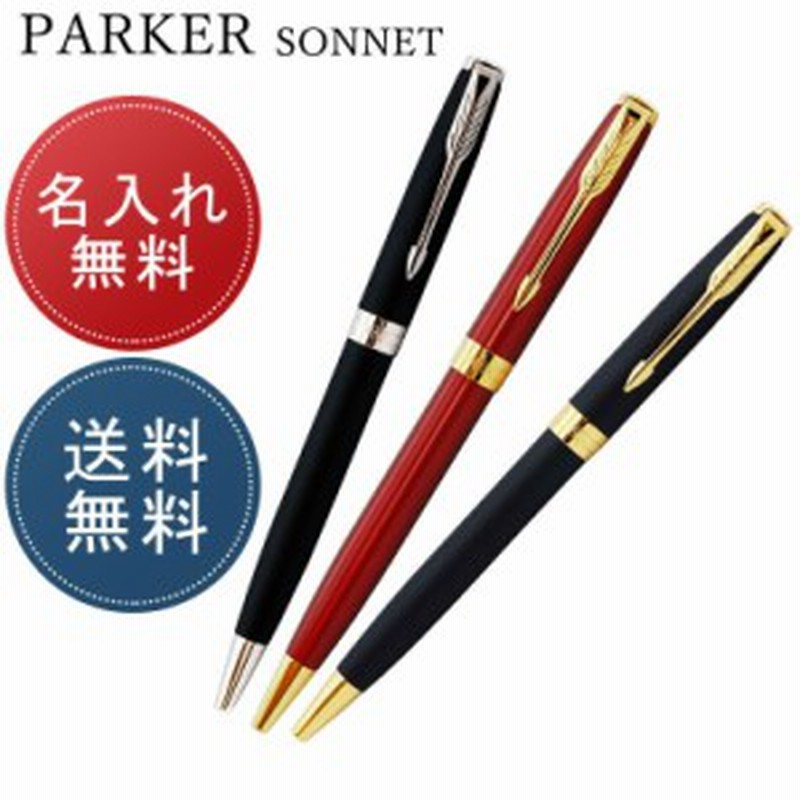 送料無料 パーカー ボールペン ソネット 名入れ 純正ラッピング無料 全6色 ネーム入れ ギフト 母の日 プレゼント 実用的 通販 Lineポイント最大1 0 Get Lineショッピング