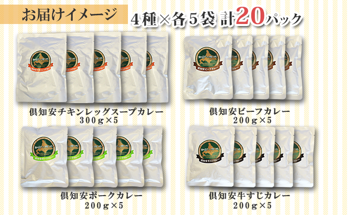 先行受付北海道 倶知安 カレー 4種 食べ比べ 各5個 計20個 中辛 スープカレー ビーフカレー ポークカレー 牛すじカレー じゃがいも 牛 牛肉 豚肉 肉 鳥 鶏 お取り寄せ