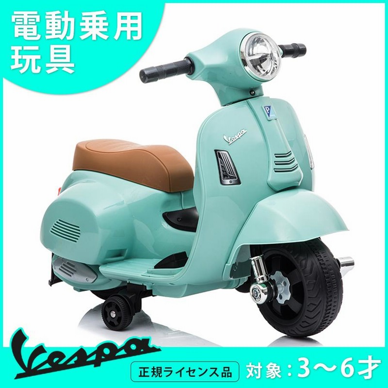 乗用玩具 電動乗用バイク Vespa GTS mini 【簡単組み立て】 ベスパ キッズバイク 乗り物 子ども用 おもちゃ 乗用バイク [H1] |  LINEブランドカタログ