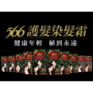 566 美色護髮染髮霜 染髮劑 共十色37cb-022661
