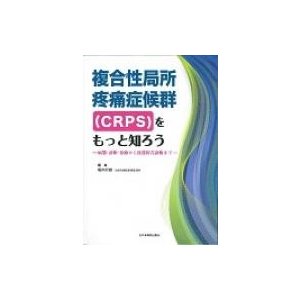 複合性局所疼痛症候群(Crps)をもっと知ろう   堀内行雄  〔本〕