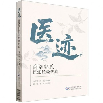 【預購】醫跡(商洛郭氏醫派經驗傳真)丨天龍圖書簡體字專賣店丨9787521463750 (tl2613)