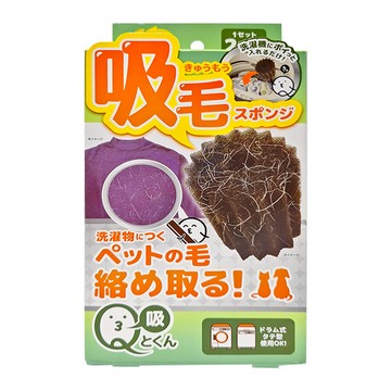 Q-tokun 洗衣機專用寵物吸毛神球 寵物毛髮清潔  1組  紫色