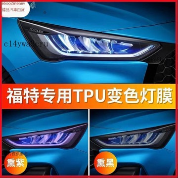 【貼膜】汽車内飾貼 内飾保護膜 大燈膜 車燈保護膜 福特專用野馬蒙迪歐銳界福克斯福睿斯燻黑大燈膜光控變色尾燈膜