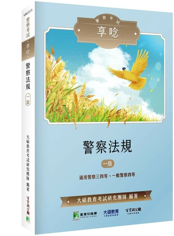 警察考試享唸【警察法規】[適用警察三四等、一般警察四等] (1版) 大碩教育公職考試研究團隊 2025 大碩教育 