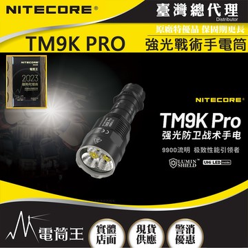 【電筒王】Nitecore TM9K PRO/TAC 9900流明 510米 強光戰術手電筒 一鍵流明盾 戰術雙尾按