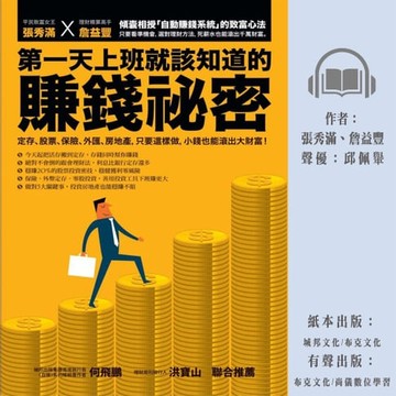 【有聲書】第一天上班就該知道的賺錢祕密：定存、股票、保險、外匯、房地產，只要這樣做，小錢也能滾出大財富！
