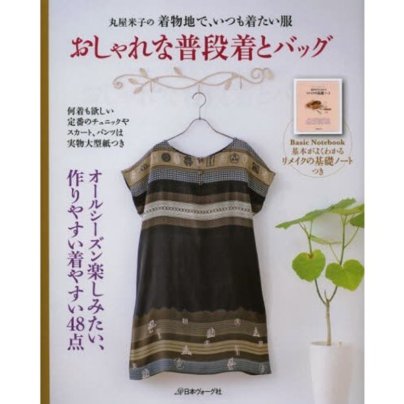 おしゃれな普段着とバッグ　丸屋米子の着物地で、いつも着たい服　LINEショッピング