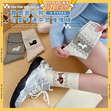 🧦現貨特賣🧦費爾島小狗襪可愛卡通中筒堆堆襪 棉襪 透氣 襪子 少女 小狗 女生襪子 黑貓 學生襪 中筒襪 少女襪 女襪