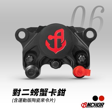 [BG]ANCHOR 銨科 ANC6 鍛造對二螃蟹卡鉗 鎖點84mm 通用款 含運動版陶瓷來令 不分左右 大螃蟹 卡鉗