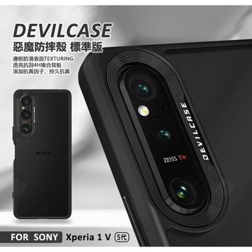 SONY Xperia 1 V 5代 惡魔防摔殼 標準版 惡魔盾 DEVILCASE 1V 防摔殼 手機殼 保護殼