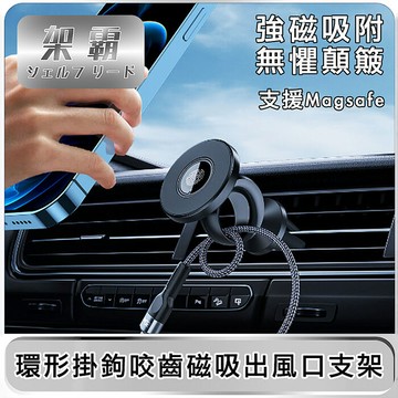 【架霸】環形掛鉤咬齒超牢特別款 支援Magsafe 磁吸支架-出風口