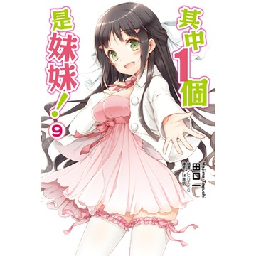 其中１個是妹妹！(9)_Readmoo 讀墨電子書