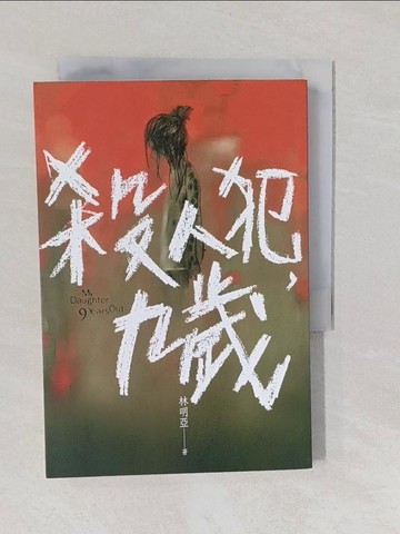 【書寶二手書T1／一般小說_YNT】殺人犯，九歲_林明亞