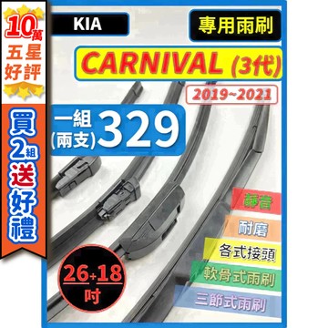 【CPF 矽膠雨刷】 KIA CARNIVAL 3代 2019~2021年 26+18吋【三節式雨刷 軟骨式雨刷】好安裝