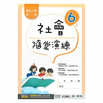 南一國小隨堂演練社會6上