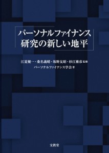  江夏健一   パーソナルファイナンス研究の新しい地平 送料無料