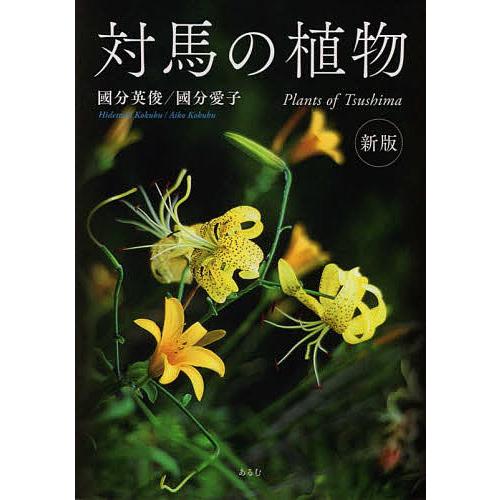 対馬の植物 國分英俊 國分愛子