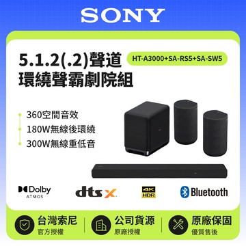 5.1.2(.2)聲道 HT-A3000+SA-SW5+SA-RS5 250W聲霸+300W重低音+180W後環繞組 家庭劇院 原廠公司貨
