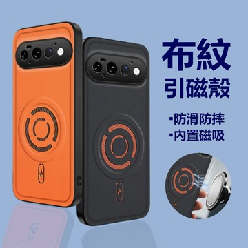 科技感布紋引磁殼 谷歌 Google Pixel 11 10 Pro XL 10a 9a 手機殼 保護殼 磁吸圈 防摔殼