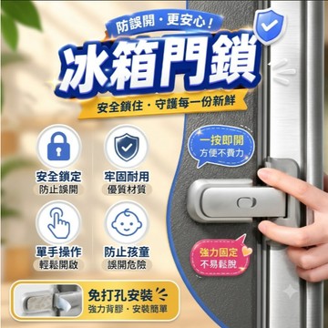 冰箱釦環 冰箱安全鎖 冰箱門鎖 完美冰箱鎖 冰箱鎖 安全鎖 冰箱釦 簡約冰箱鎖 安全防護鎖 防開冰箱 安全扣鎖
