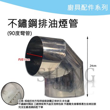 🚀蝦店隔日到貨🔥白鐵排油煙管 ST風管 ST彎頭 90度彎頭 排油煙機零件 排油煙機專用