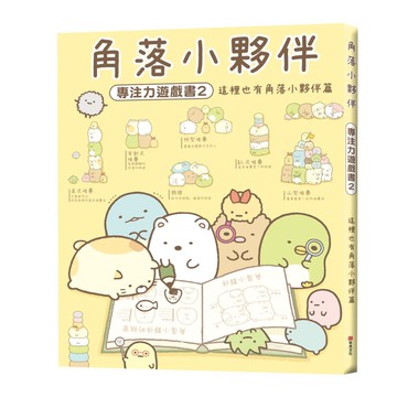 角落小夥伴專注力遊戲書2：這裡也有角落小夥伴篇 (角落生物)