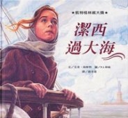 潔西過大海[二手書_良好]