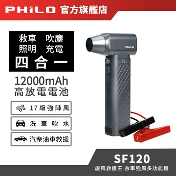 【Philo飛樂】旋風救援王 救車強風多功能機SF120｜暴力風槍 暴風機 除塵槍 強風機 電瓶救援 電霸 救車行動電源