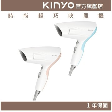 〖KINYO〗 時尚輕巧吹風機 (KH) 吹風機  溫風 斷電保護 台灣安規 交換禮物